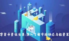 数字货币资讯交易：深入