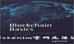 如何解决Tokenim官网无法访