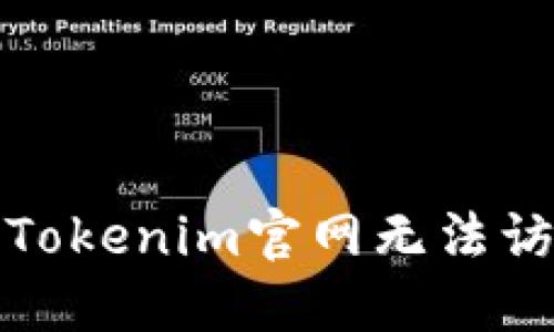 如何解决Tokenim官网无法访问的问题