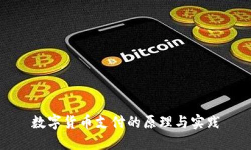 数字货币支付的原理与实践