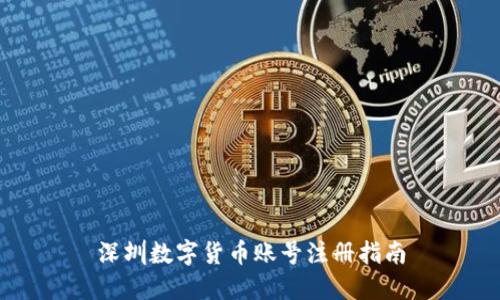 深圳数字货币账号注册指南