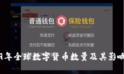 2019年全球数字货币数量及其影响分析