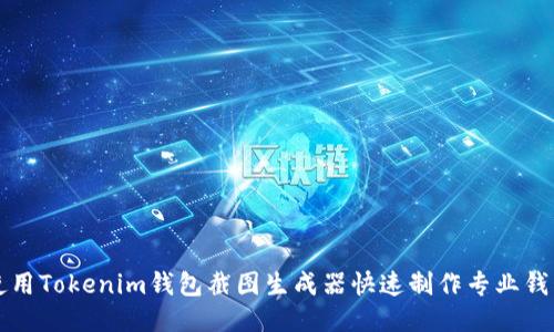 如何使用Tokenim钱包截图生成器快速制作专业钱包截图