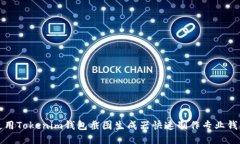 如何使用Tokenim钱包截图生