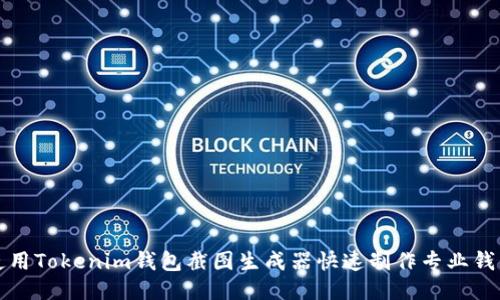 如何使用Tokenim钱包截图生成器快速制作专业钱包截图