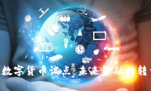 baioti数字货币试点:未来金融的转型之路