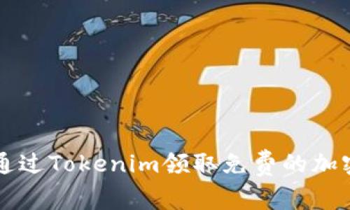 如何通过Tokenim领取免费的加密货币