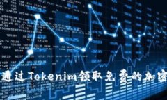 如何通过Tokenim领取免费的