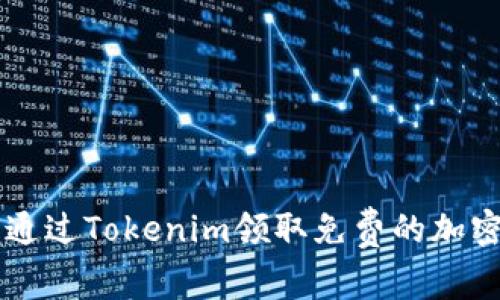 如何通过Tokenim领取免费的加密货币
