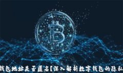 Tokenim钱包地址是否匿名？