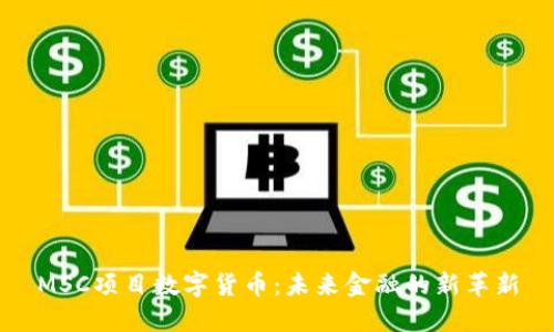 MSC项目数字货币:未来金融的新革新