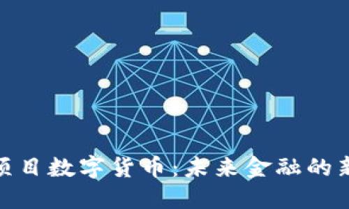 MSC项目数字货币:未来金融的新革新