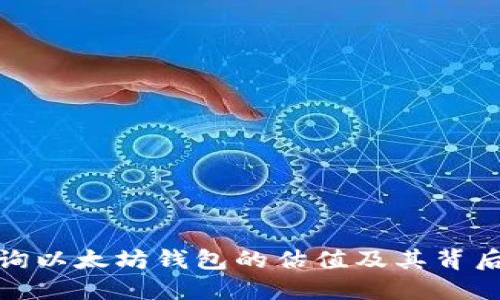 如何查询以太坊钱包的估值及其背后的机制