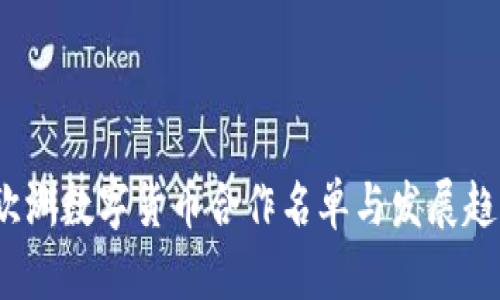 欧洲数字货币合作名单与发展趋势