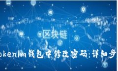 如何在Tokenim钱包中修改密