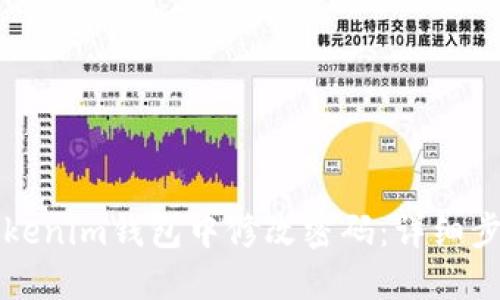 如何在Tokenim钱包中修改密码:详细步骤与指南