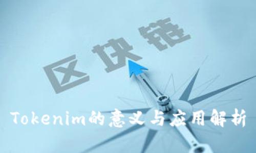 Tokenim的意义与应用解析
