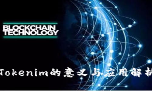 Tokenim的意义与应用解析