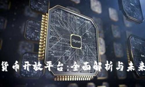 数字货币开放平台:全面解析与未来展望