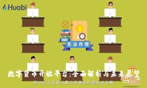 数字货币开放平台:全面解析与未来展望
