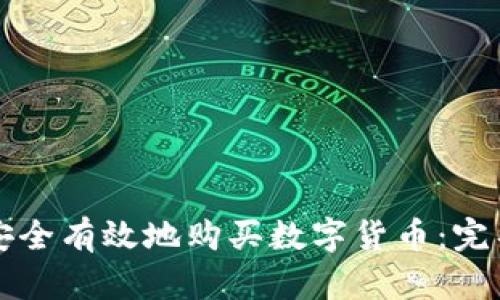 如何安全有效地购买数字货币:完整指南