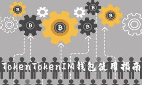 TokenTokenIM钱包使用指南