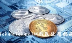 TokenTokenIM钱包使用指南