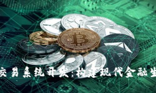 数字货币交易系统开发:构建现代金融生态的基石