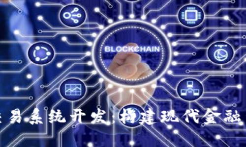 数字货币交易系统开发:构建现代金融生态的基石
