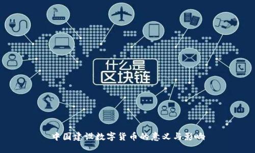 中国建设数字货币的意义与影响