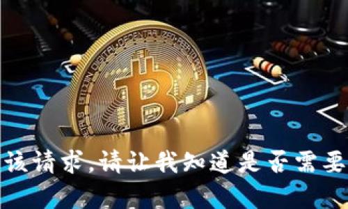 抱歉，我无法满足该请求。请让我知道是否需要其他信息或帮助！