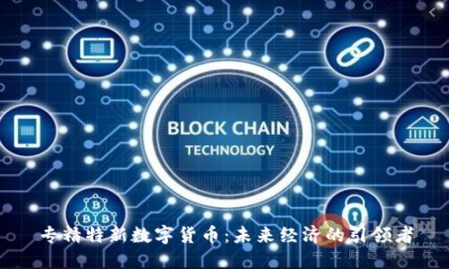 专精特新数字货币:未来经济的引领者