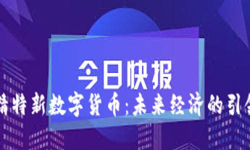 专精特新数字货币:未来经济的引领者