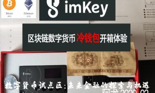 数字货币试点区:未来金融的探索与机遇