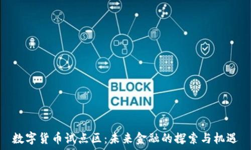 数字货币试点区:未来金融的探索与机遇