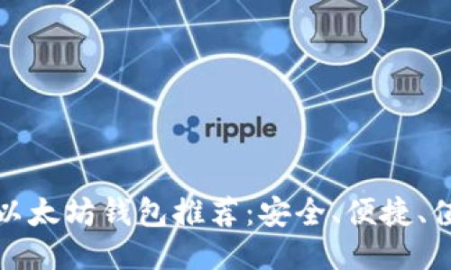 最好的以太坊钱包推荐:安全、便捷、值得信赖