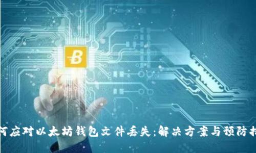 如何应对以太坊钱包文件丢失:解决方案与预防措施
