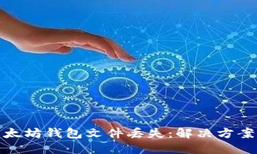 如何应对以太坊钱包文件丢失:解决方案与预防措施