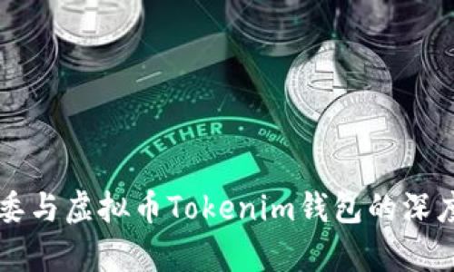 十部委与虚拟币Tokenim钱包的深度解析