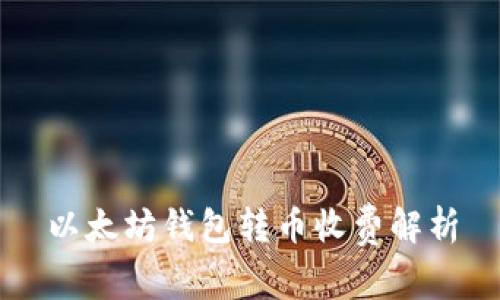 以太坊钱包转币收费解析