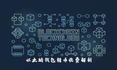 以太坊钱包转币收费解析