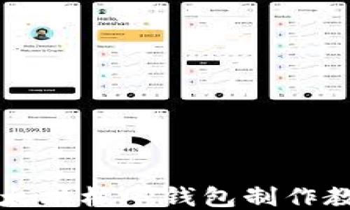 以太坊核心钱包制作教程