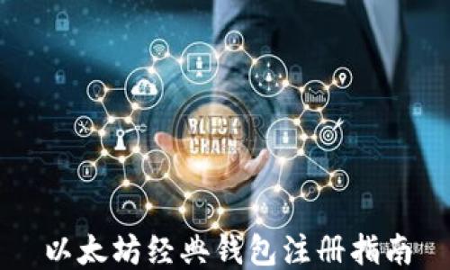 以太坊经典钱包注册指南
