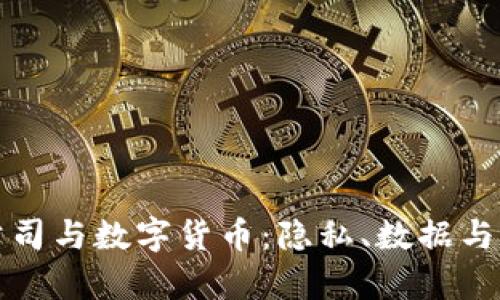 剑桥分析公司与数字货币:隐私、数据与监管的挑战