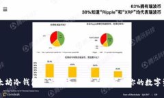 以太坊冷钱包开发指南：