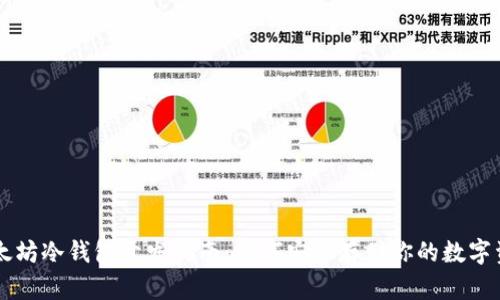 以太坊冷钱包开发指南:如何安全存储你的数字资产