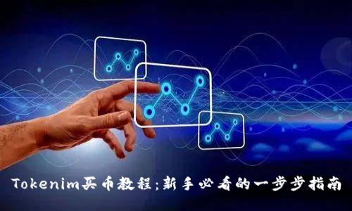 Tokenim买币教程:新手必看的一步步指南