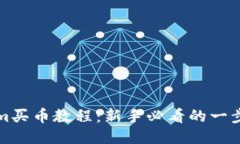 Tokenim买币教程：新手必看