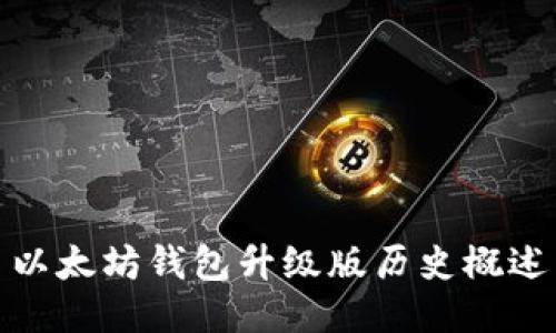 以太坊钱包升级版历史概述