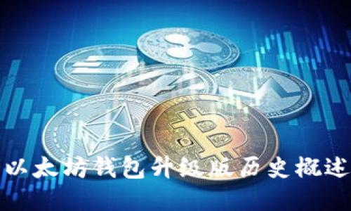 以太坊钱包升级版历史概述